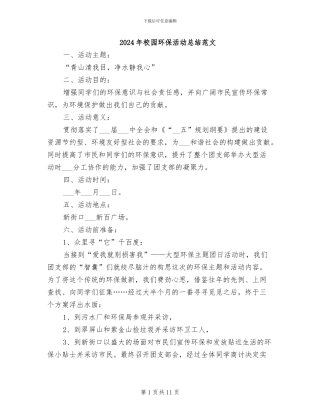 2024年校园环保活动总结范文