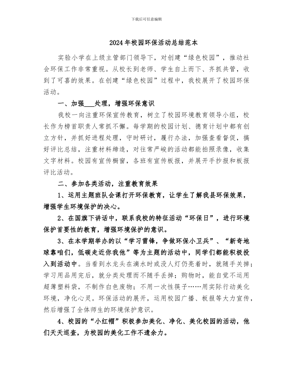 2024年校园环保活动总结范本_第1页