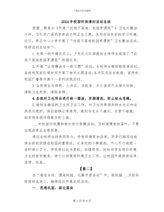 2024年校园环保清扫活动总结