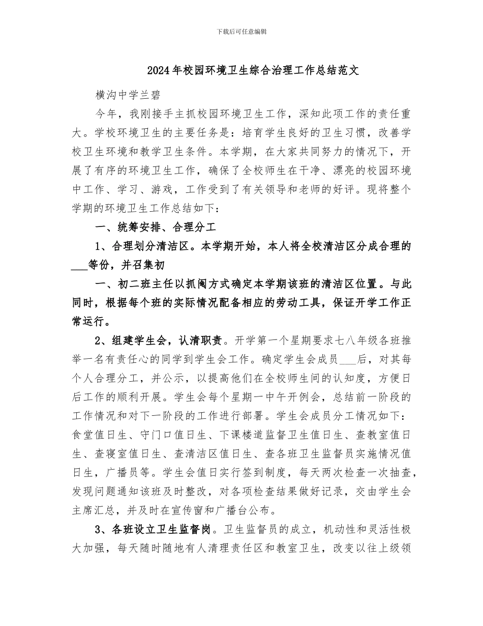 2024年校园环境卫生综合治理工作总结范文_第1页