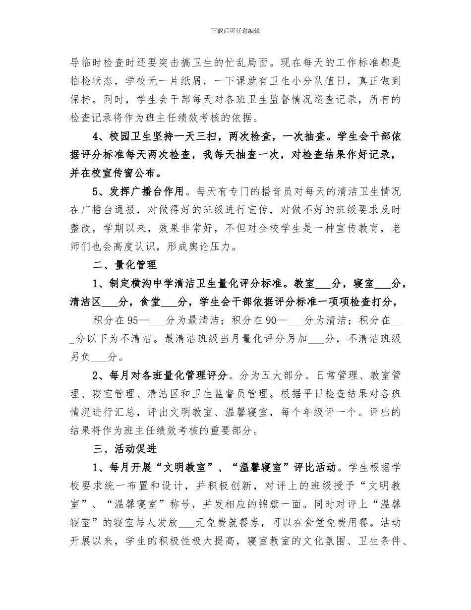 2024年校园环境卫生综合治理工作总结范文_第2页