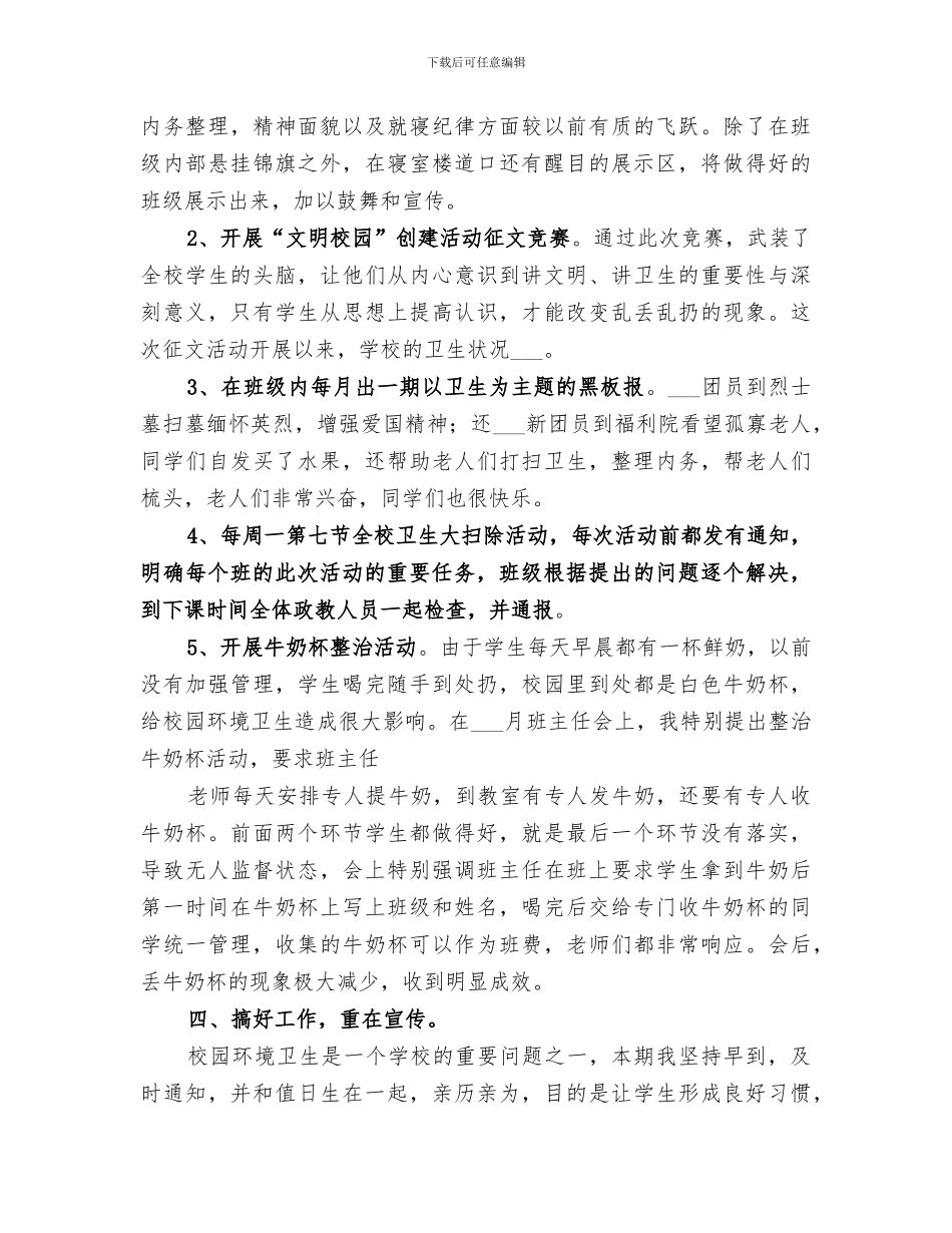 2024年校园环境卫生综合治理工作总结范文_第3页