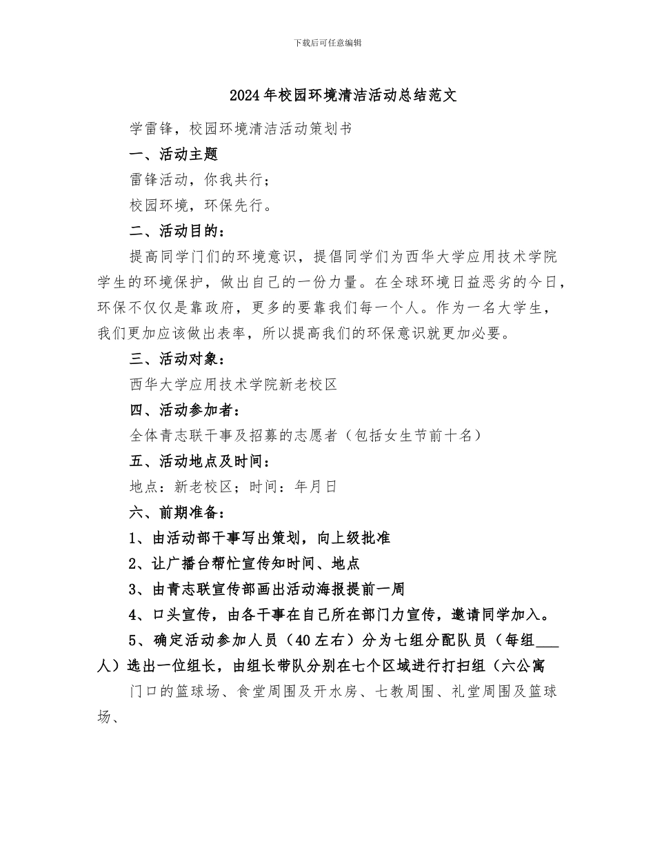 2024年校园环境清洁活动总结范文_第1页