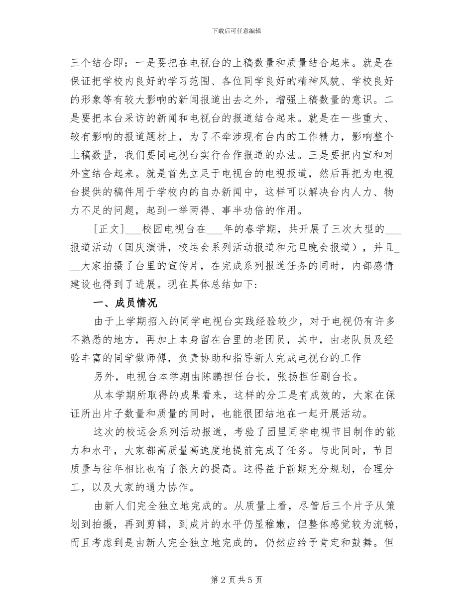 2024年校园电视台年度总结范文_第2页