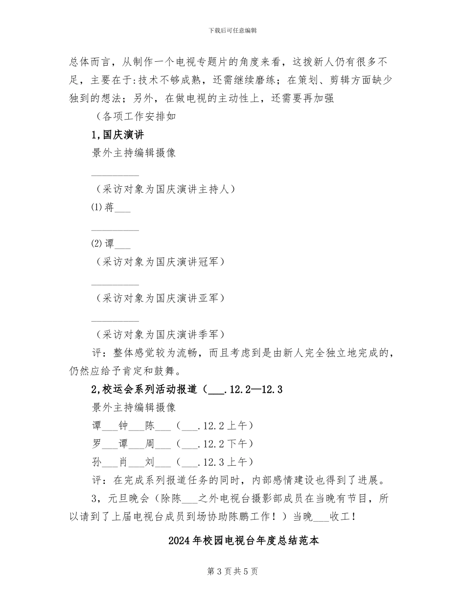 2024年校园电视台年度总结范文_第3页