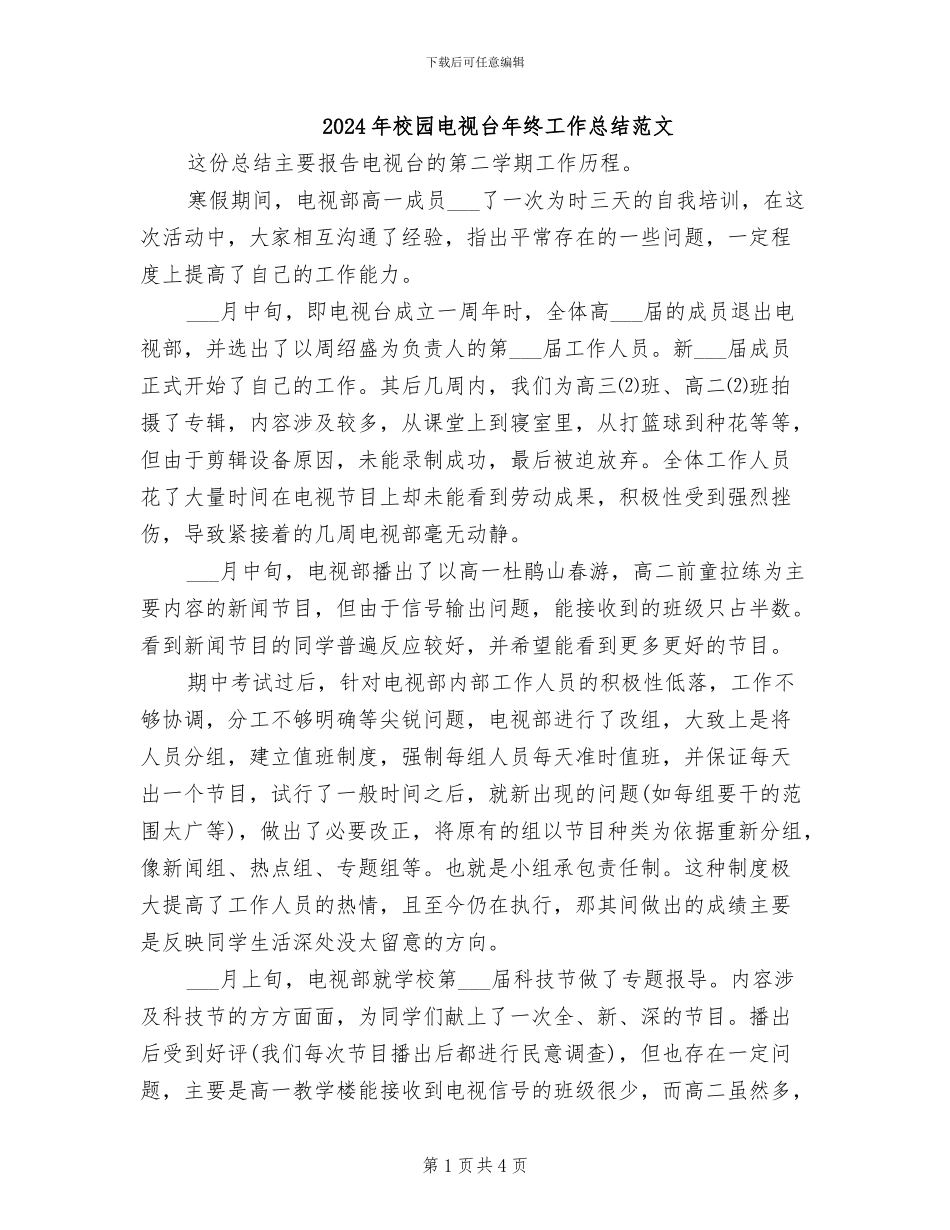 2024年校园电视台年终工作总结范文_第1页