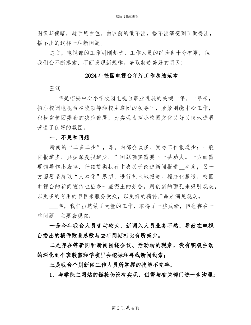 2024年校园电视台年终工作总结范文_第2页
