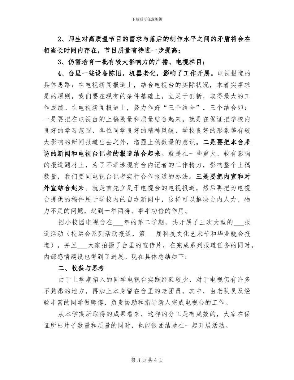 2024年校园电视台年终工作总结范文_第3页