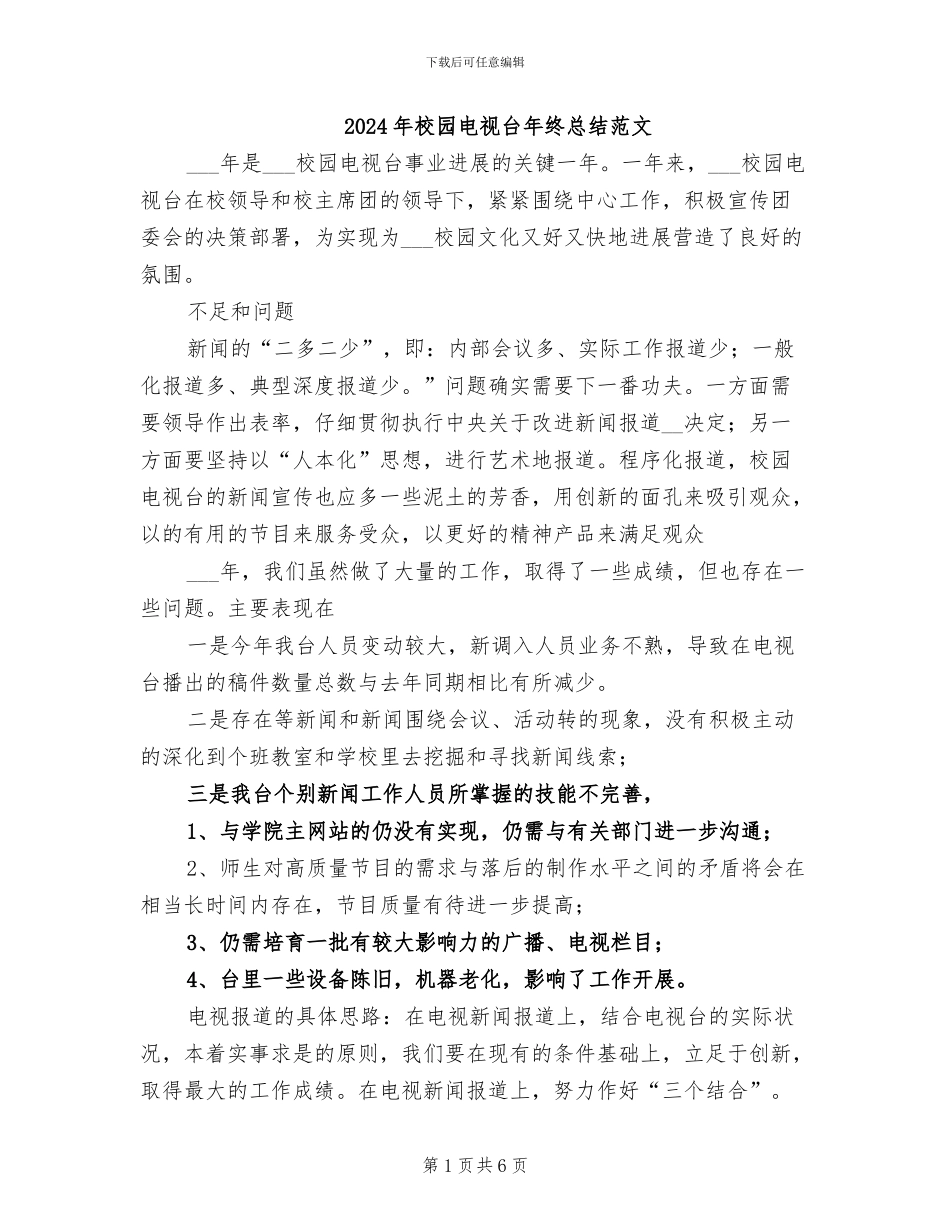 2024年校园电视台年终总结范文_第1页