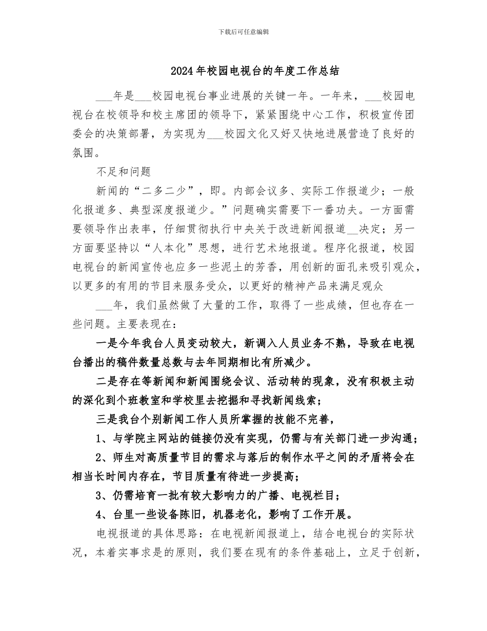 2024年校园电视台的年度工作总结_第1页