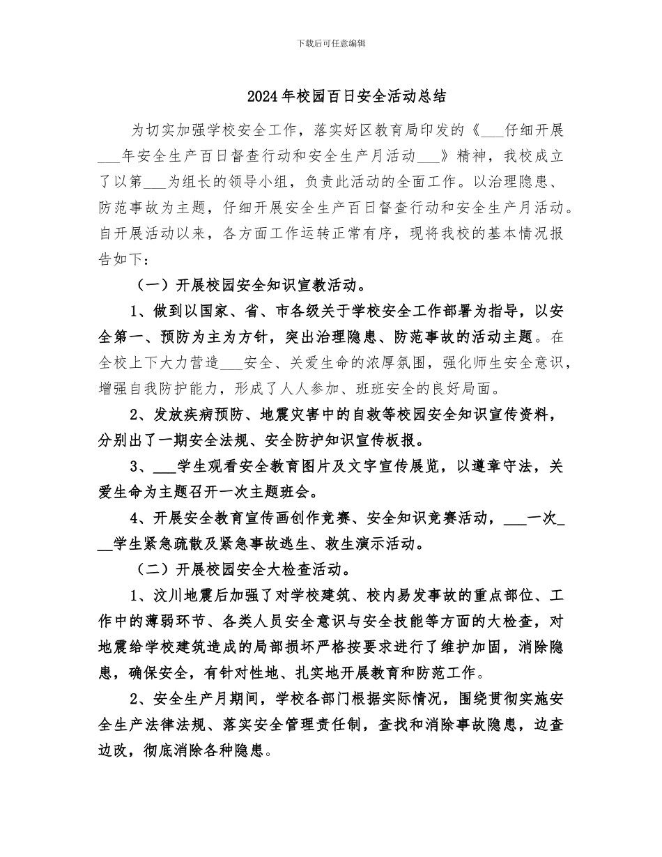 2024年校园百日安全活动总结_第1页