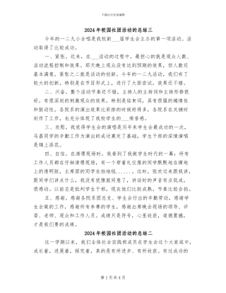 2024年校园社团活动的总结三