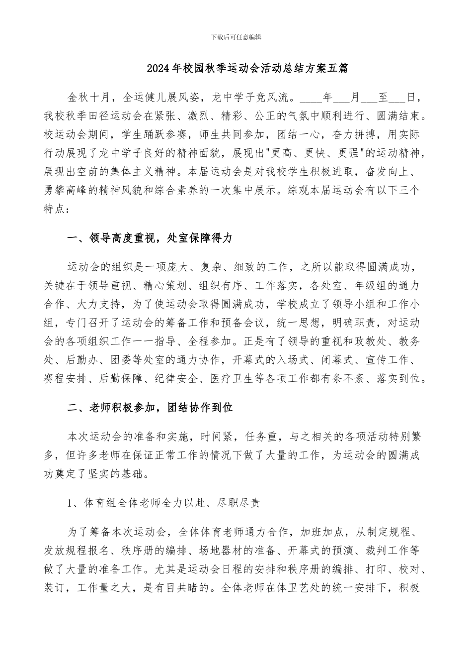 2024年校园秋季运动会活动总结方案五篇_第1页