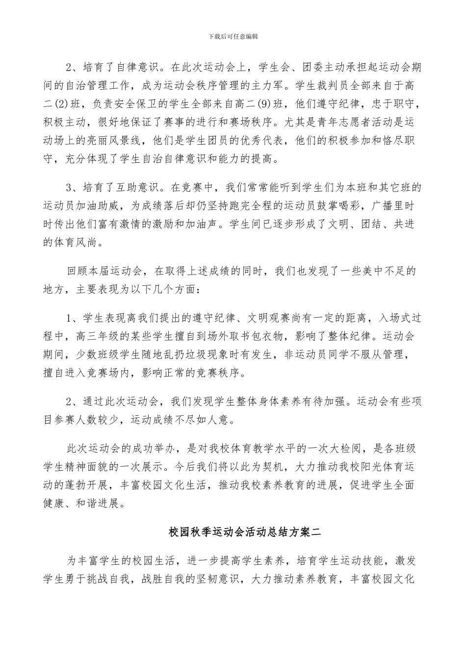 2024年校园秋季运动会活动总结方案五篇_第3页