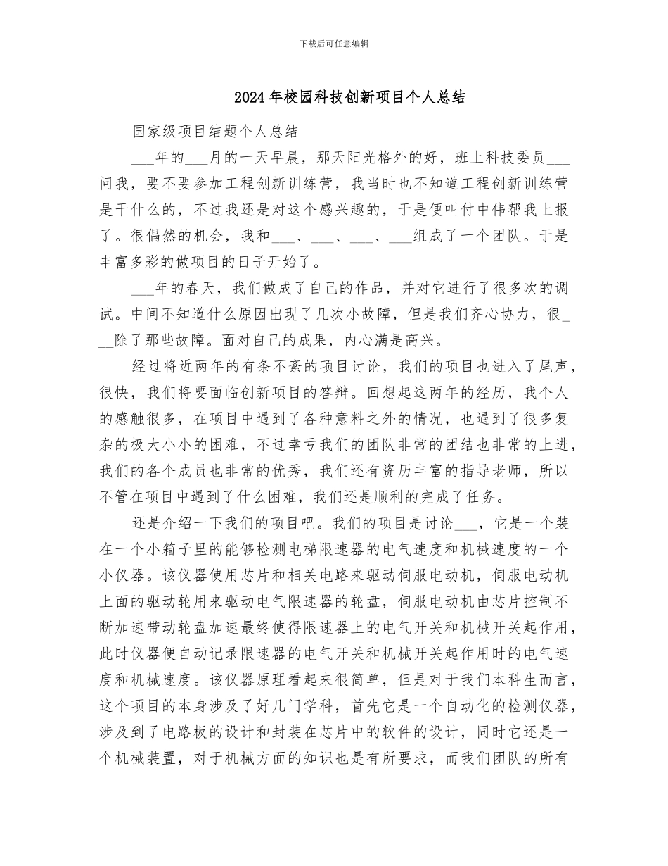 2024年校园科技创新项目个人总结_第1页