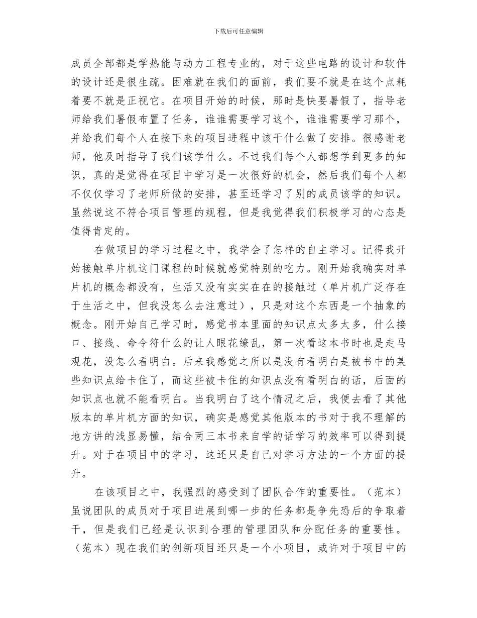 2024年校园科技创新项目个人总结_第2页