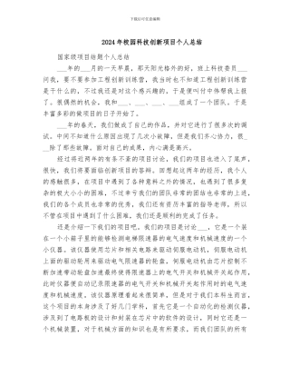 2024年校园科技创新项目个人总结