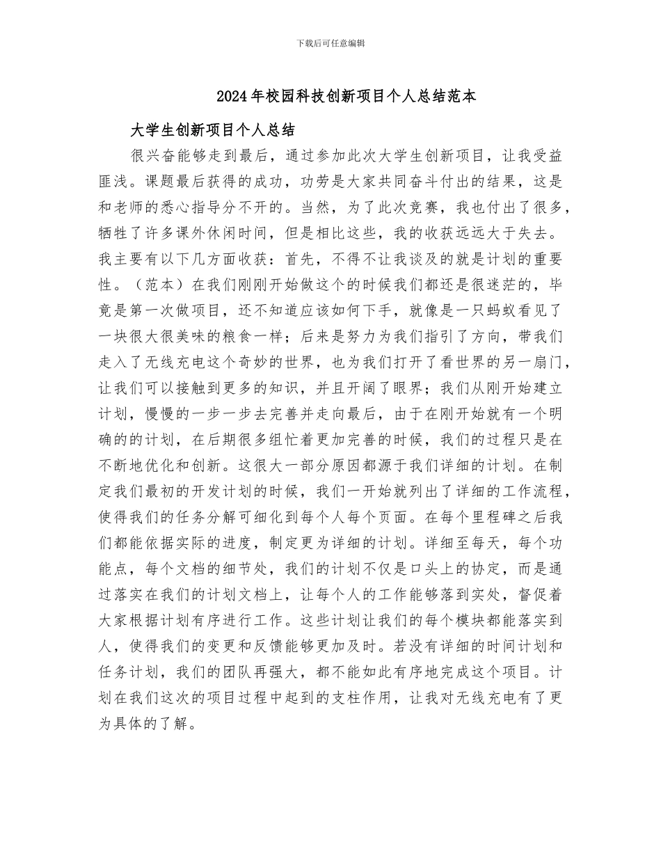2024年校园科技创新项目个人总结范本_第1页