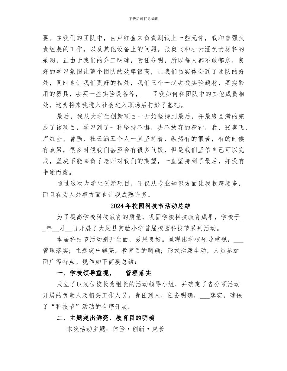 2024年校园科技创新项目个人总结范本_第3页