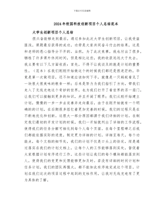 2024年校园科技创新项目个人总结范本