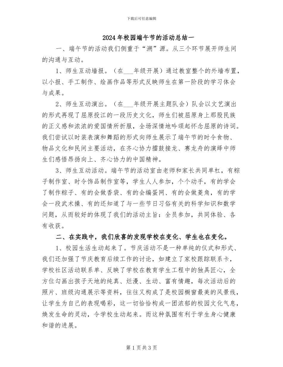 2024年校园端午节的活动总结一_第1页