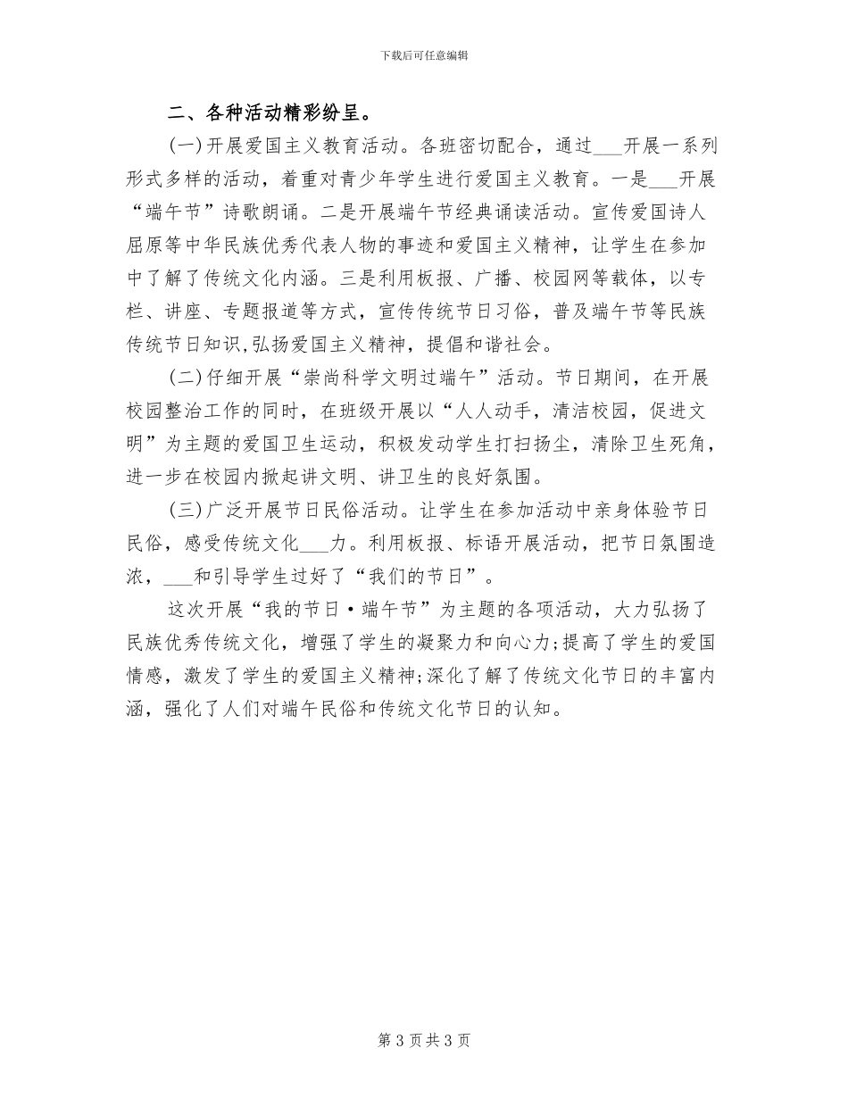 2024年校园端午节的活动总结一_第3页