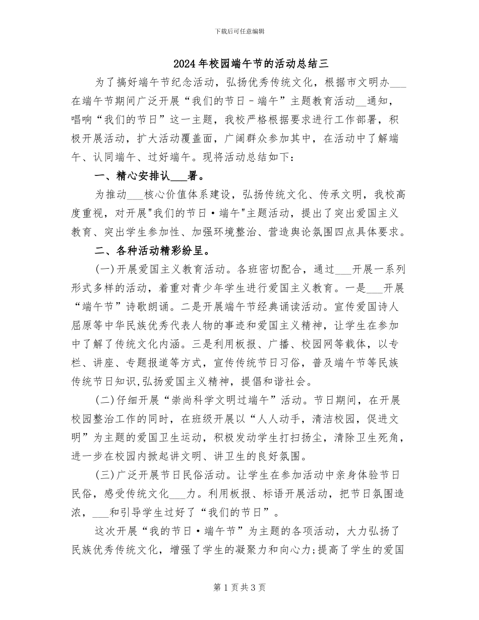 2024年校园端午节的活动总结三_第1页