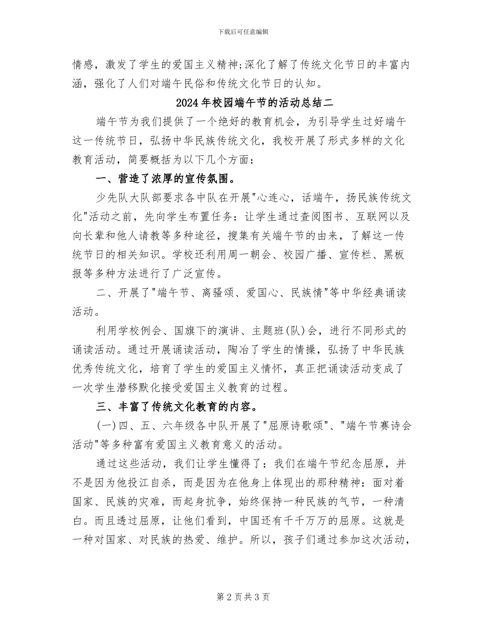 2024年校园端午节的活动总结三_第2页