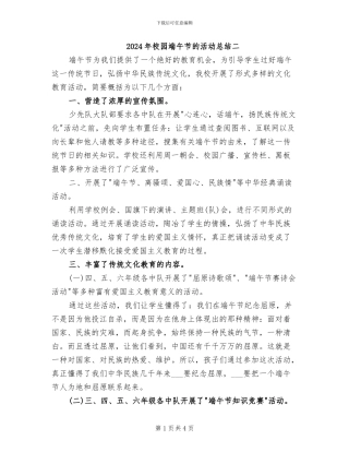 2024年校园端午节的活动总结二