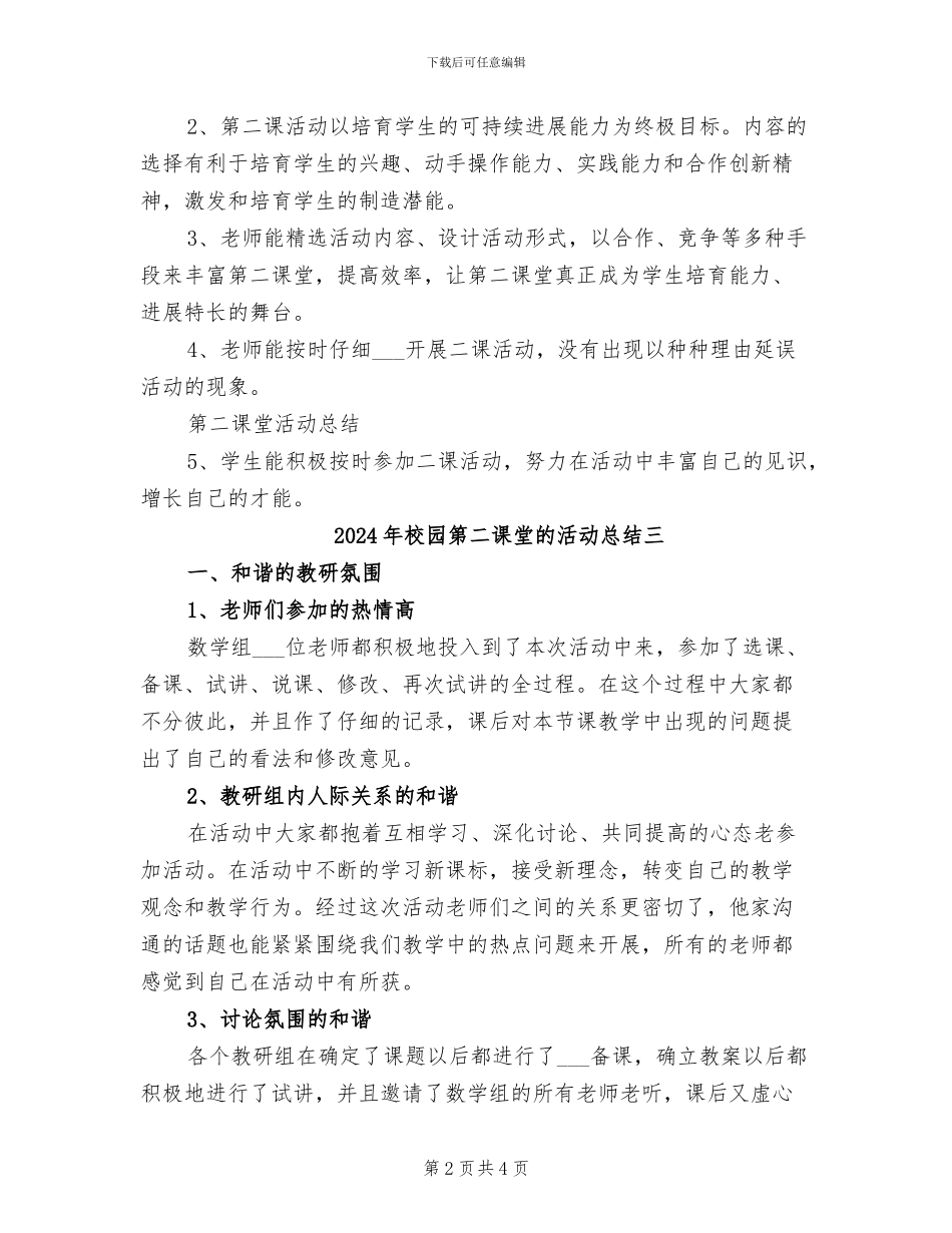 2024年校园第二课堂的活动总结一_第2页