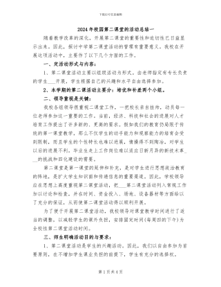 2024年校园第二课堂的活动总结一