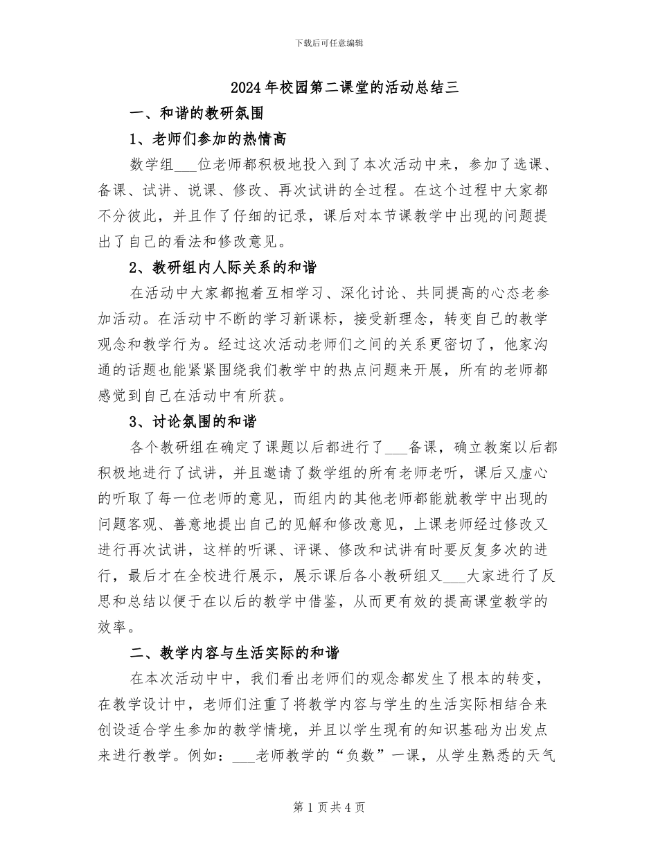 2024年校园第二课堂的活动总结三_第1页