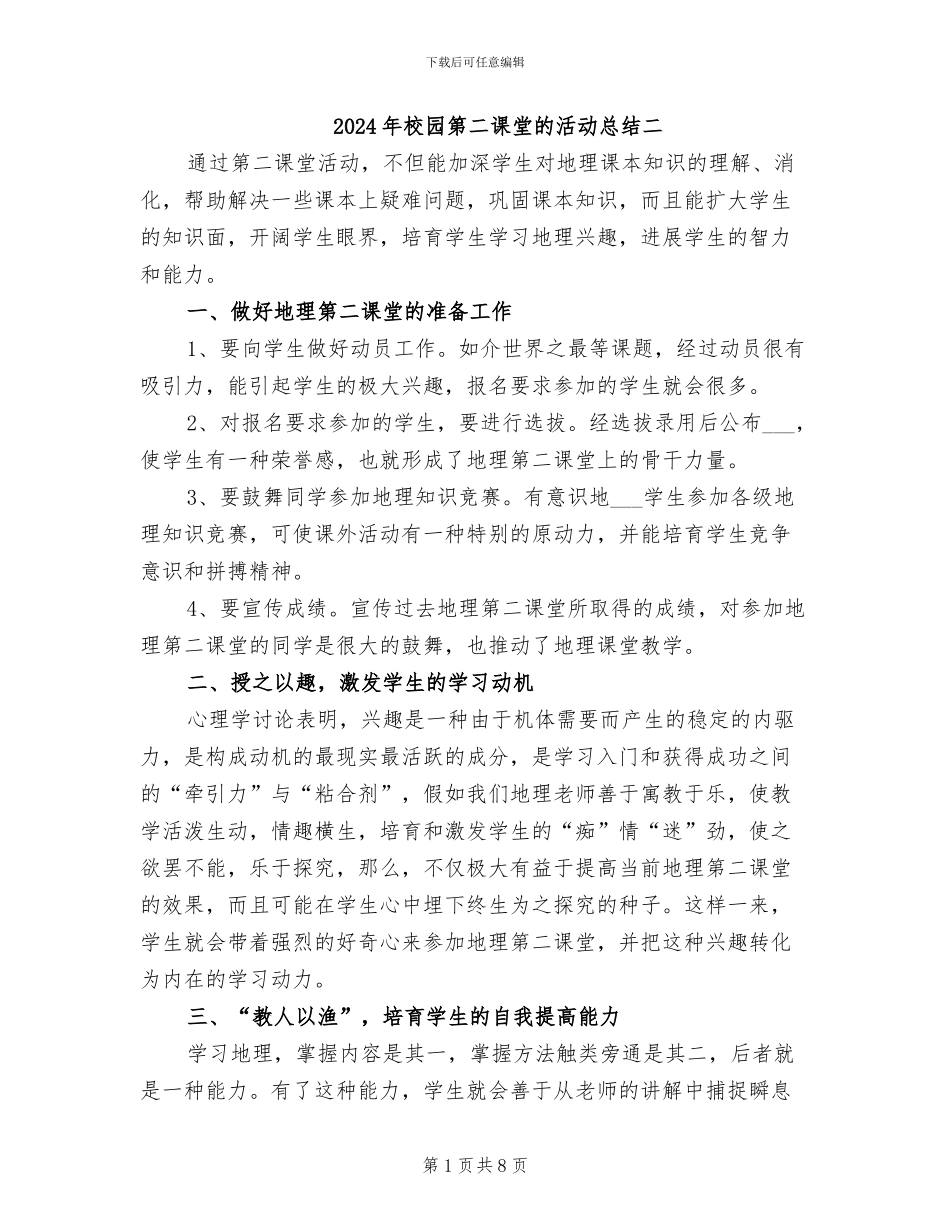 2024年校园第二课堂的活动总结二_第1页
