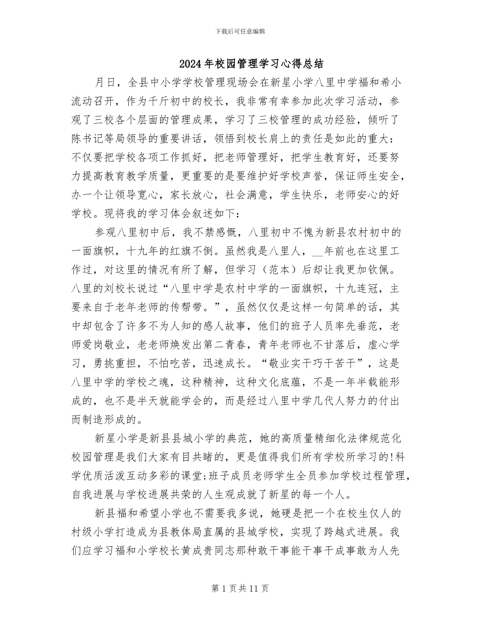2024年校园管理学习心得总结_第1页