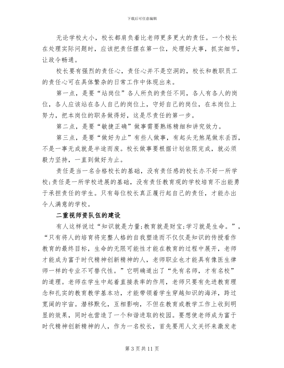 2024年校园管理学习心得总结_第3页