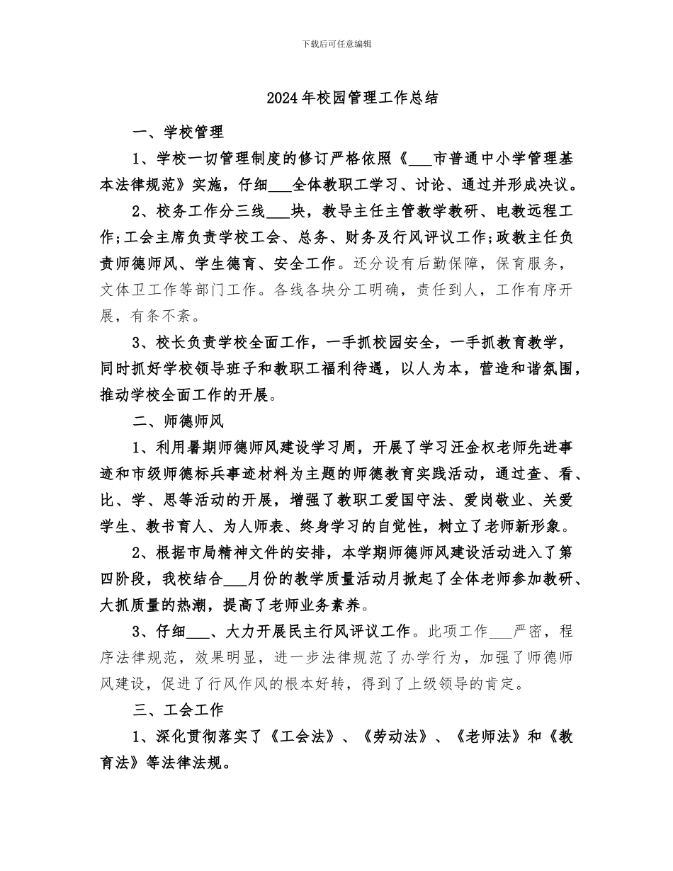 2024年校园管理工作总结_第1页