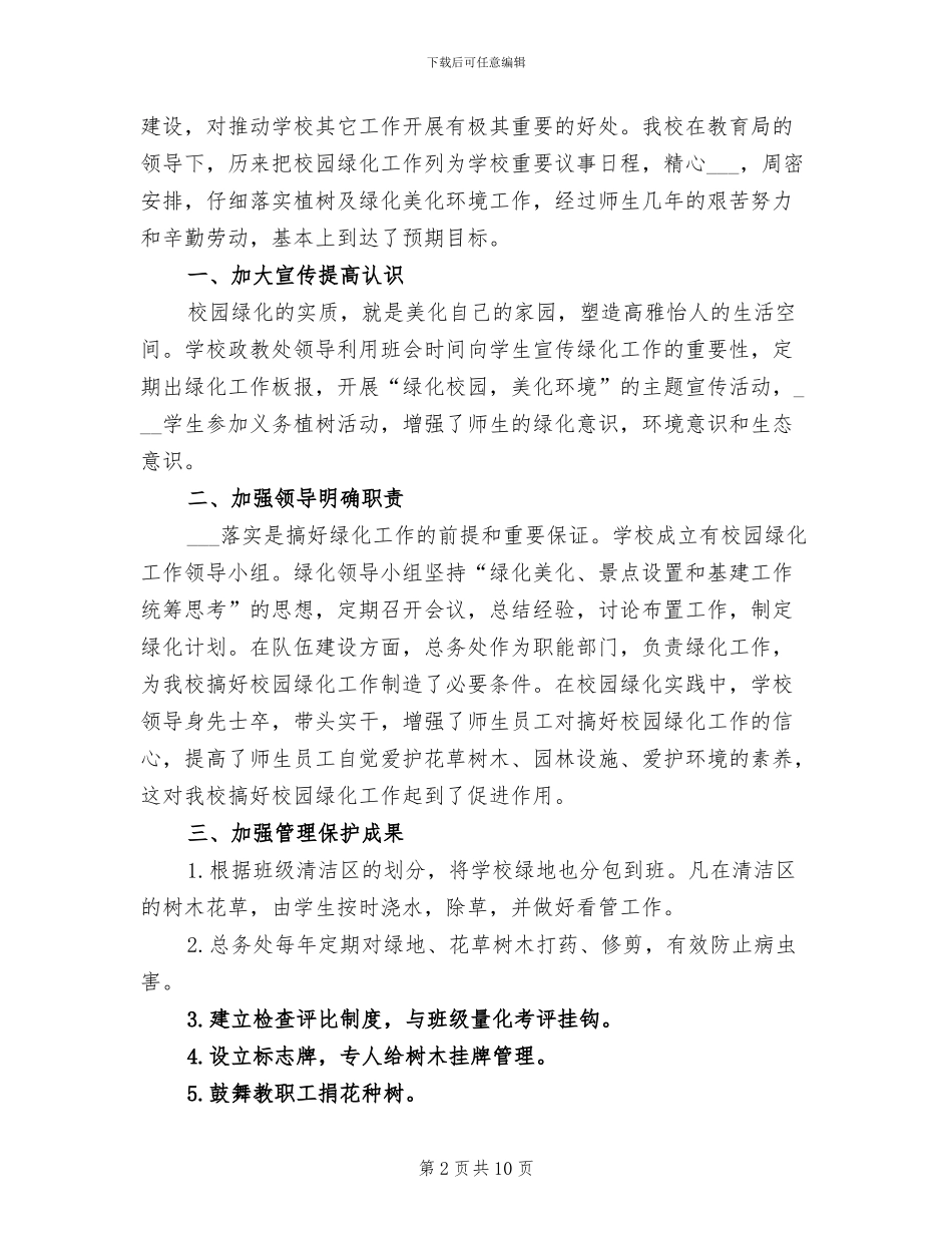 2024年校园绿化工作总结范文_第2页