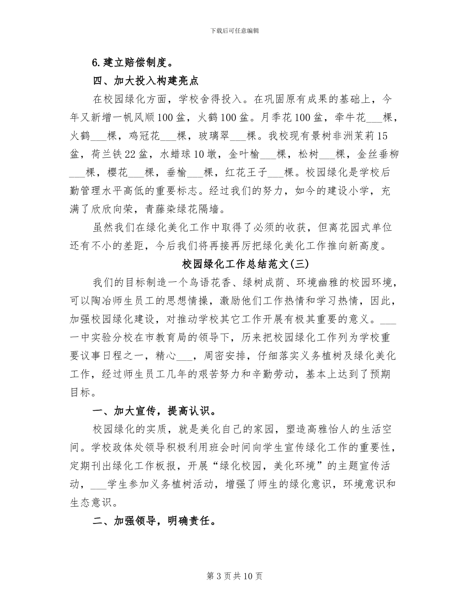 2024年校园绿化工作总结范文_第3页