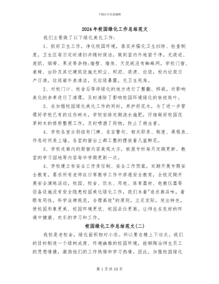 2024年校园绿化工作总结范文