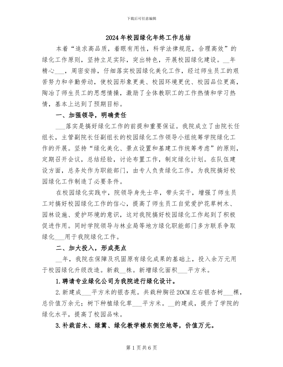 2024年校园绿化年终工作总结_第1页