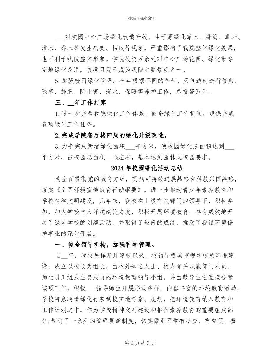 2024年校园绿化年终工作总结_第2页