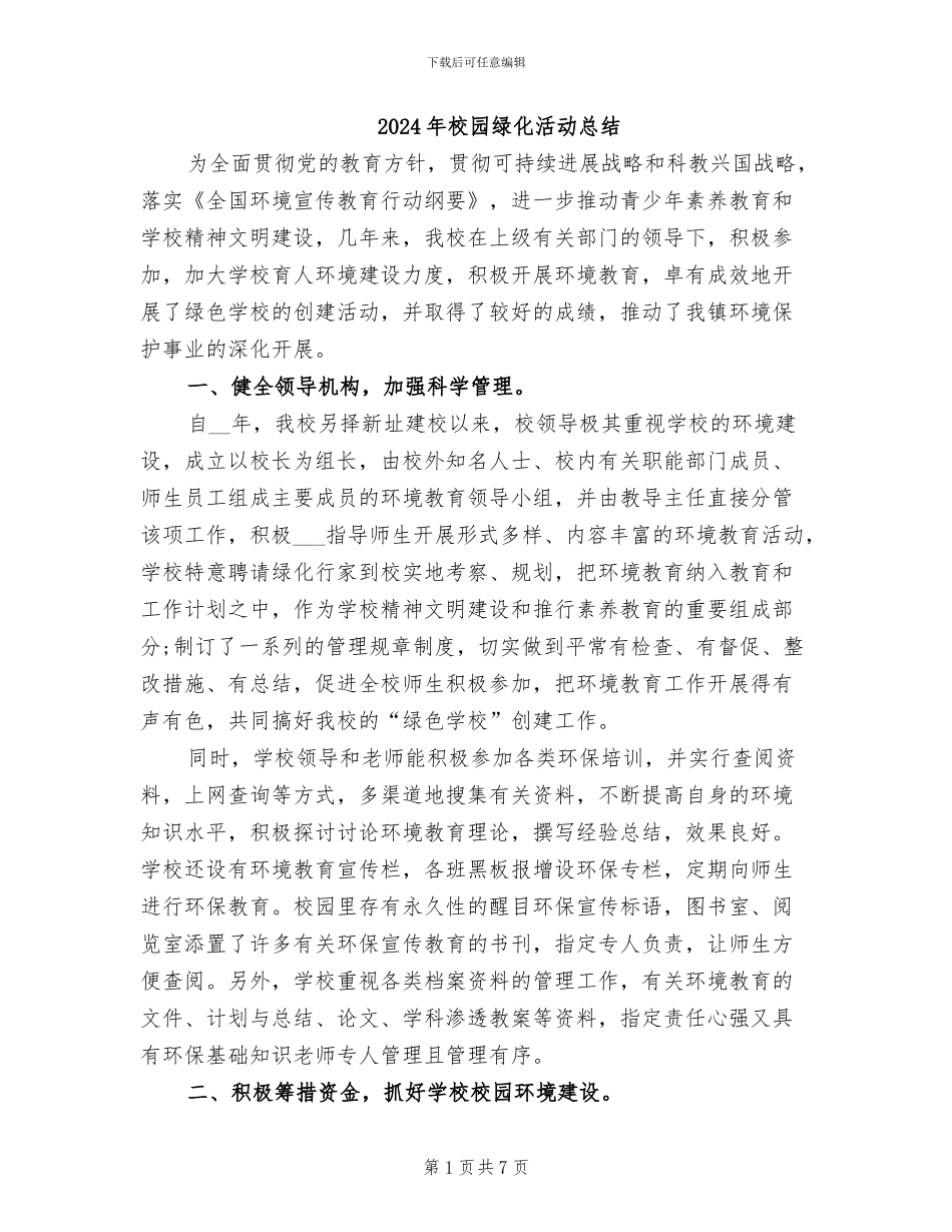 2024年校园绿化活动总结_第1页