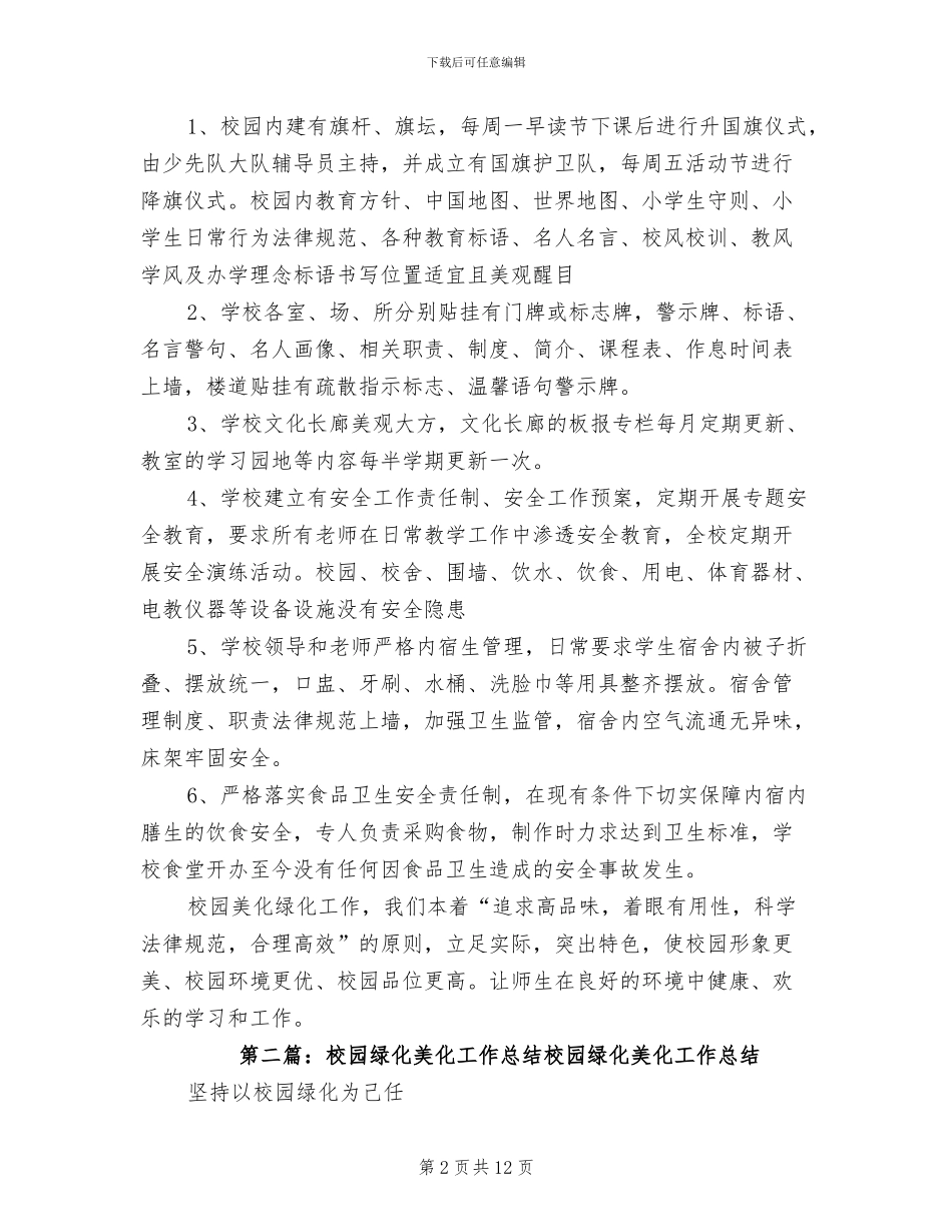2024年校园绿化美化工作总结范文_第2页