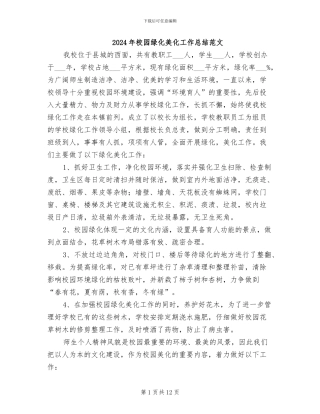 2024年校园绿化美化工作总结范文