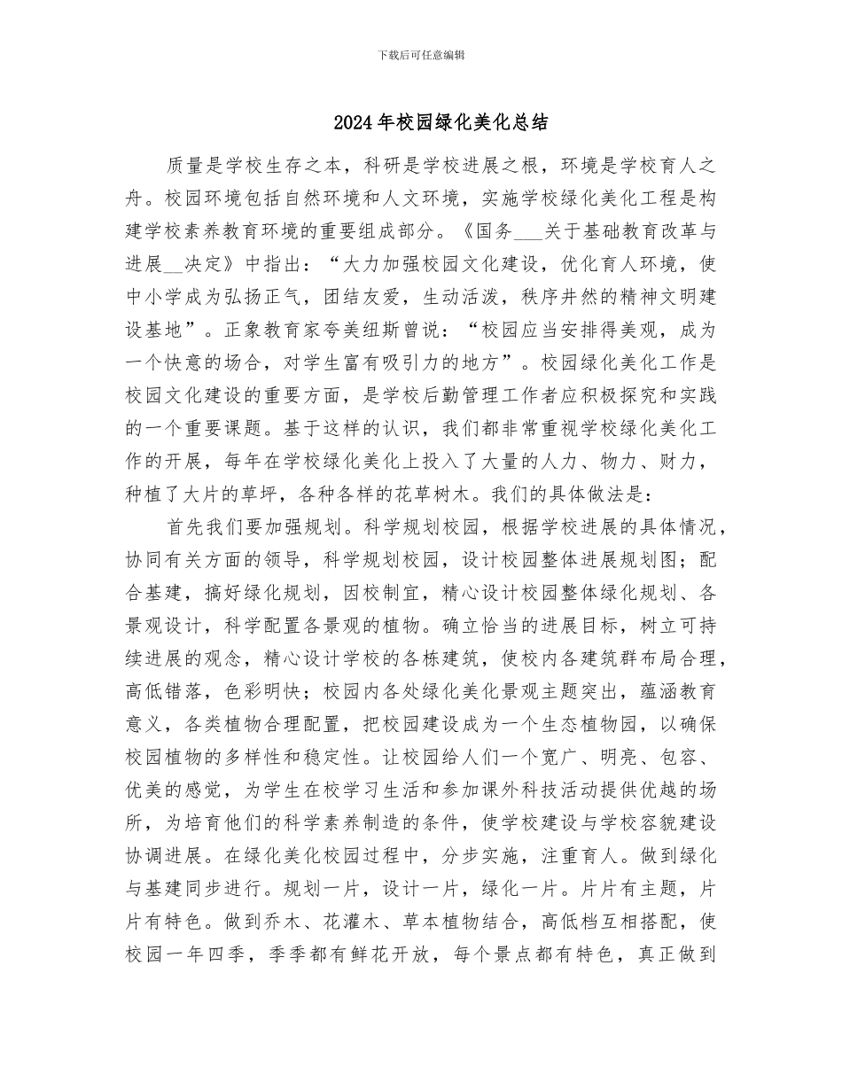 2024年校园绿化美化总结_第1页