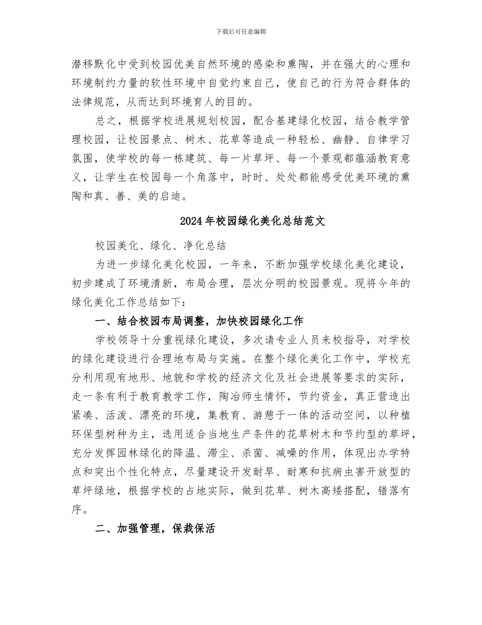 2024年校园绿化美化总结_第3页