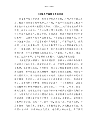 2024年校园绿化美化总结