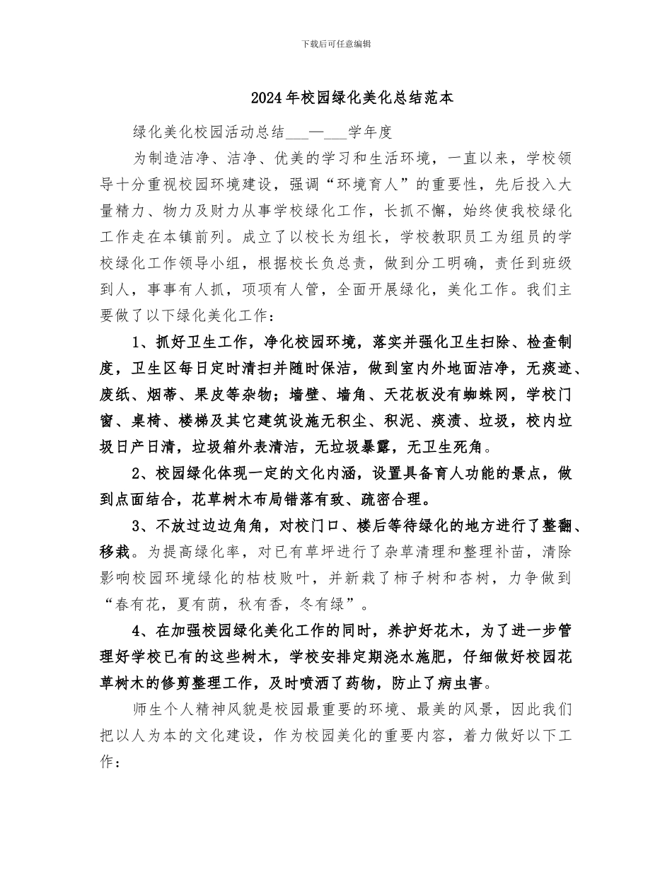 2024年校园绿化美化总结范本_第1页