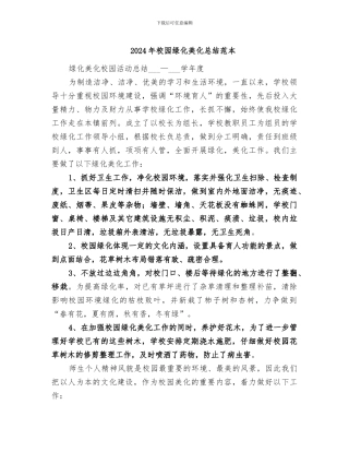 2024年校园绿化美化总结范本