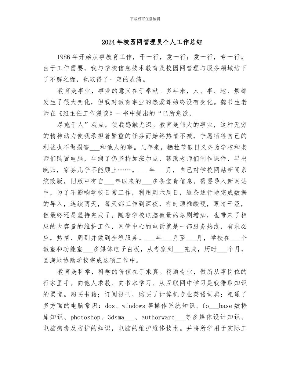 2024年校园网管理员个人工作总结_第1页
